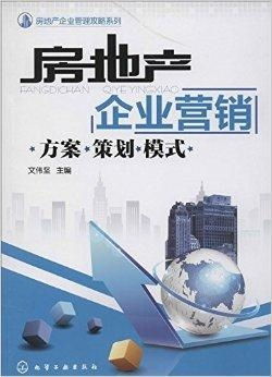 破局與重塑 房地產(chǎn)企業(yè)營(yíng)銷(xiāo)方案策劃與創(chuàng)新模式探析